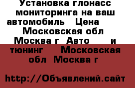 Установка глонасс мониторинга на ваш автомобиль › Цена ­ 350 - Московская обл., Москва г. Авто » GT и тюнинг   . Московская обл.,Москва г.